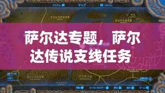 萨尔达专题,萨尔达传说支线任务