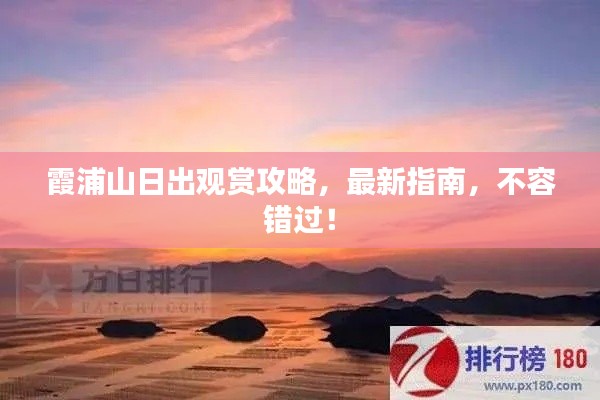 霞浦山日出观赏攻略,最新指南,不容错过!