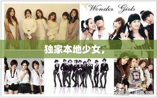 独家本地少女,