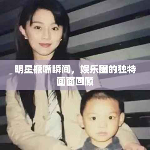 明星撅嘴瞬间,娱乐圈的独特画面回顾