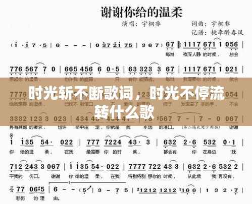 时光斩不断歌词,时光不停流转什么歌
