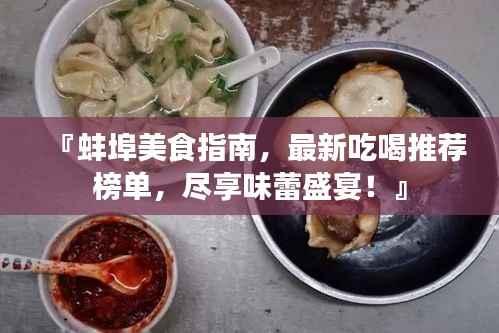 『蚌埠美食指南,最新吃喝推荐榜单,尽享味蕾盛宴!』