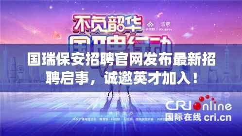 国瑞保安招聘官网发布最新招聘启事,诚邀英才加入!