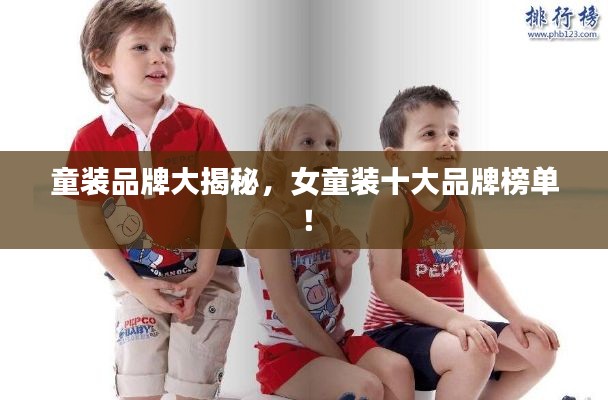 童装品牌大揭秘,女童装十大品牌榜单!