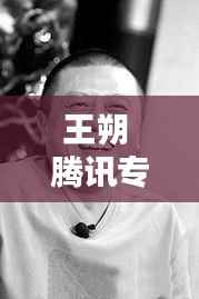 王朔 腾讯专题,王朔王朔