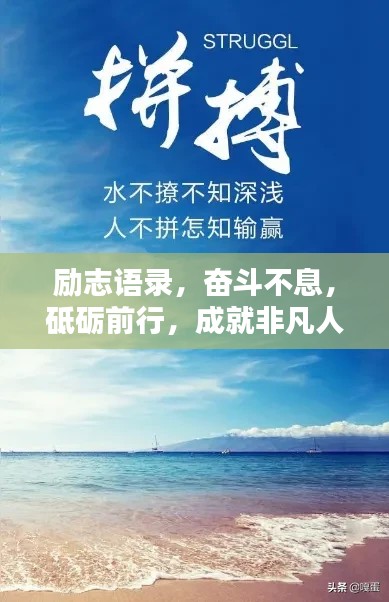 励志语录,奋斗不息,砥砺前行,成就非凡人生