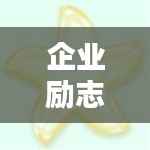 企业励志箴言,激发无限潜力的简短金句