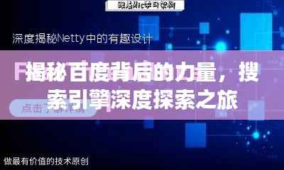 揭秘百度背后的力量,搜索引擎深度探索之旅