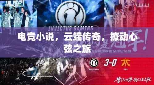 电竞小说,云端传奇,撩动心弦之旅