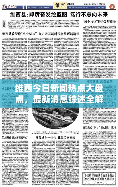 维西今日新闻热点大盘点,最新消息综述全解析