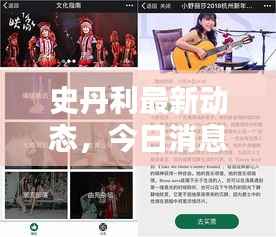 史丹利最新动态,今日消息一网打尽!