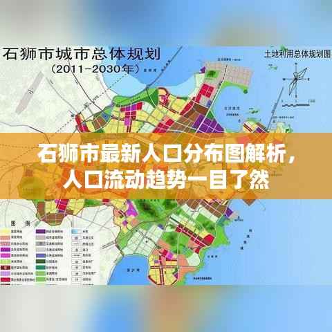 石狮市最新人口分布图解析,人口流动趋势一目了然