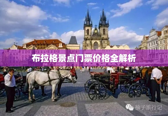 布拉格景点门票价格全解析