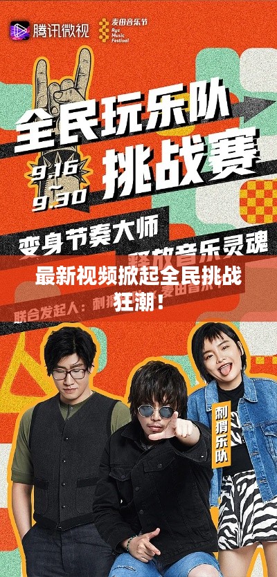 最新视频掀起全民挑战狂潮!