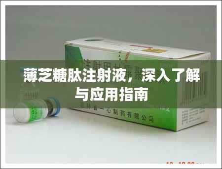 薄芝糖肽注射液,深入了解与应用指南
