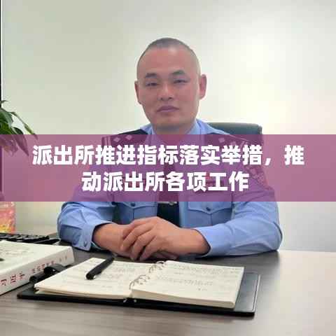 派出所推进指标落实举措,推动派出所各项工作