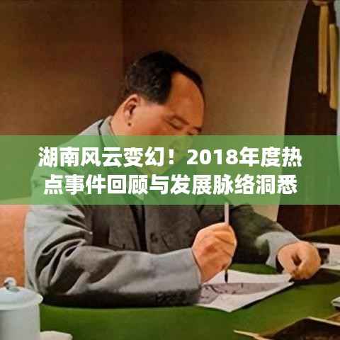 湖南风云变幻!2018年度热点事件回顾与发展脉络洞悉