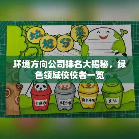 环境方向公司排名大揭秘,绿色领域佼佼者一览