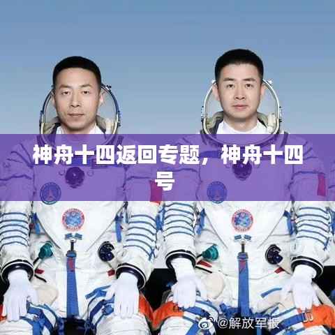 神舟十四返回专题,神舟十四号