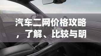 汽车二网价格攻略,了解、比较与明智选择