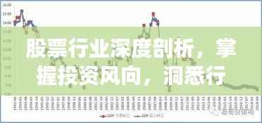 股票行业深度剖析,掌握投资风向,洞悉行业趋势