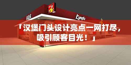 「汉堡门头设计亮点一网打尽,吸引顾客目光!」