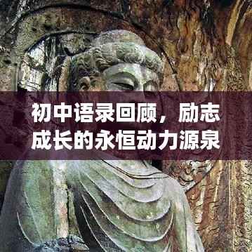 初中语录回顾,励志成长的永恒动力源泉
