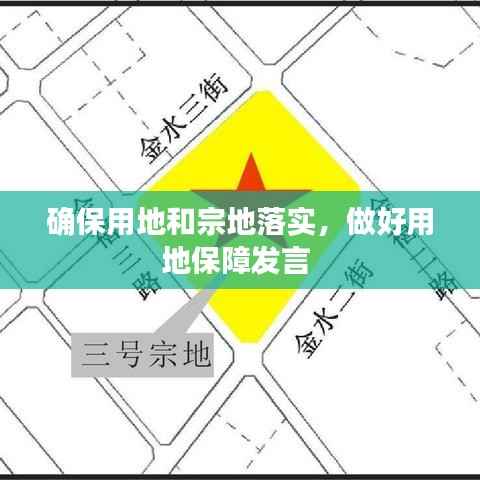 确保用地和宗地落实,做好用地保障发言