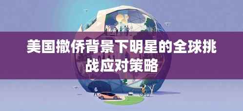 美国撤侨背景下明星的全球挑战应对策略