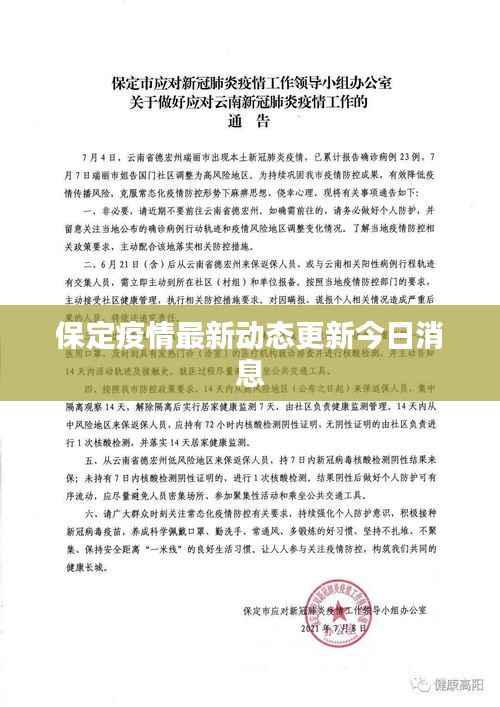保定疫情最新动态更新今日消息