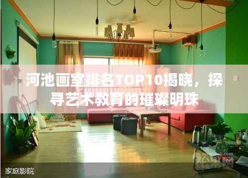 河池画室排名TOP10揭晓,探寻艺术教育的璀璨明珠