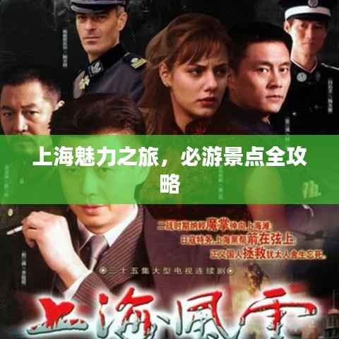 上海魅力之旅，必游景点全攻略