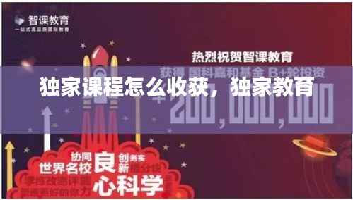 独家课程怎么收获，独家教育 