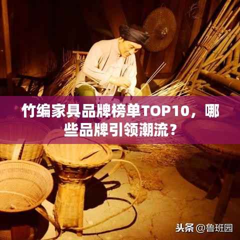 竹编家具品牌榜单TOP10，哪些品牌引领潮流？