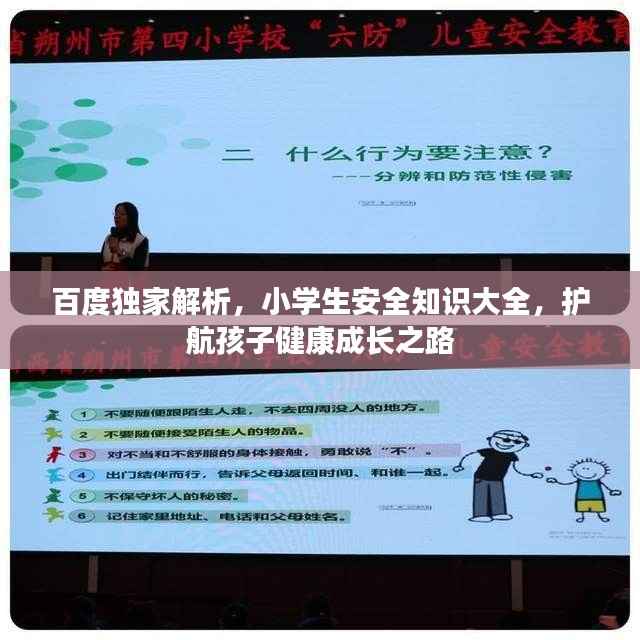 百度独家解析,小学生安全知识大全,护航孩子健康成长之路