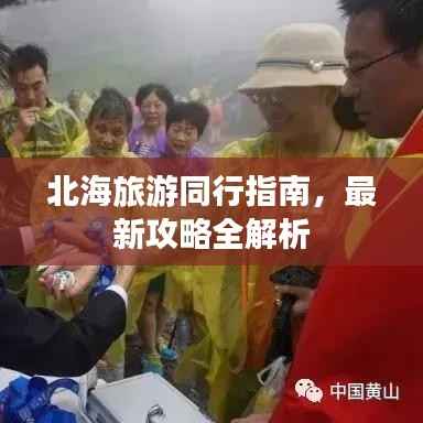 北海旅游同行指南,最新攻略全解析