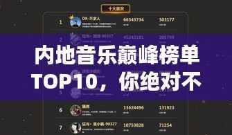 内地音乐巅峰榜单TOP10,你绝对不能错过的经典歌曲排行!