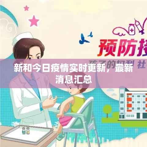 新和今日疫情实时更新,最新消息汇总