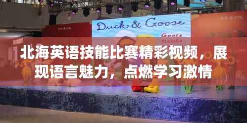 北海英语技能比赛精彩视频,展现语言魅力,点燃学习激情