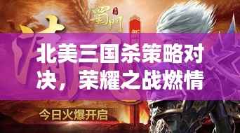 北美三国杀策略对决,荣耀之战燃情开启!