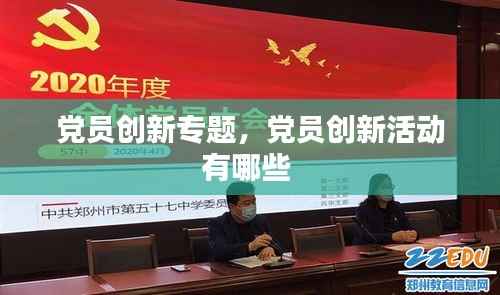 党员创新专题,党员创新活动有哪些