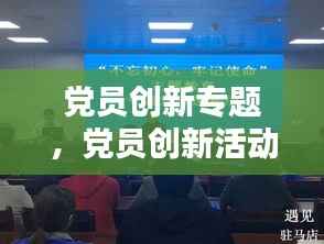 党员创新专题,党员创新活动有哪些