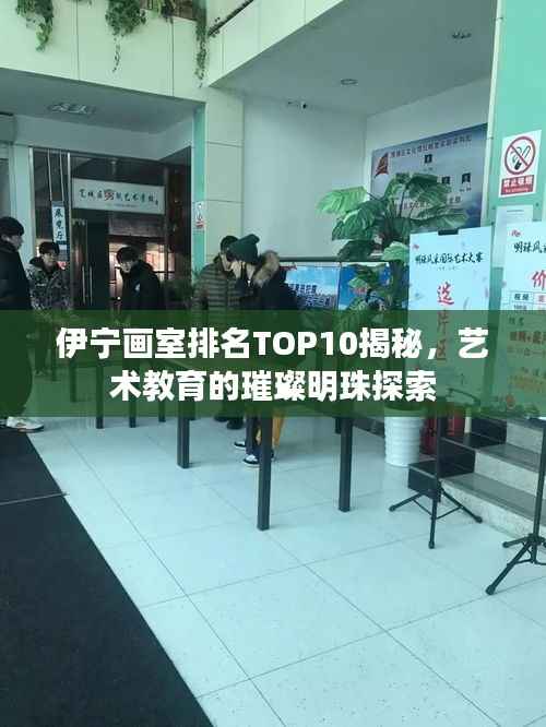 伊宁画室排名TOP10揭秘，艺术教育的璀璨明珠探索
