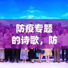 防疫专题的诗歌,防疫抗疫诗歌
