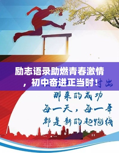 励志语录助燃青春激情,初中奋进正当时!