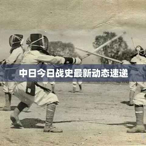 中日今日战史最新动态速递
