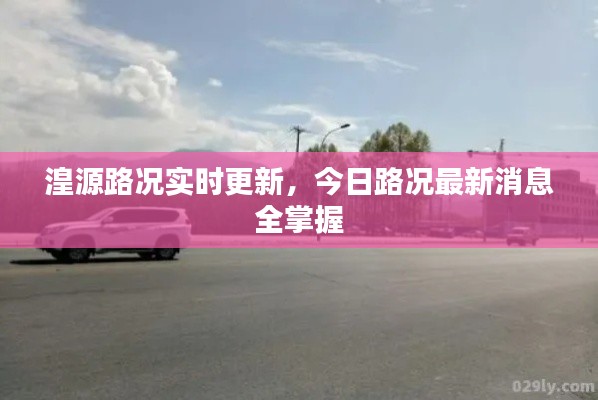 湟源路况实时更新,今日路况最新消息全掌握