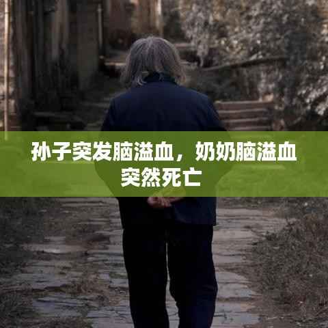 孙子突发脑溢血,奶奶脑溢血突然死亡