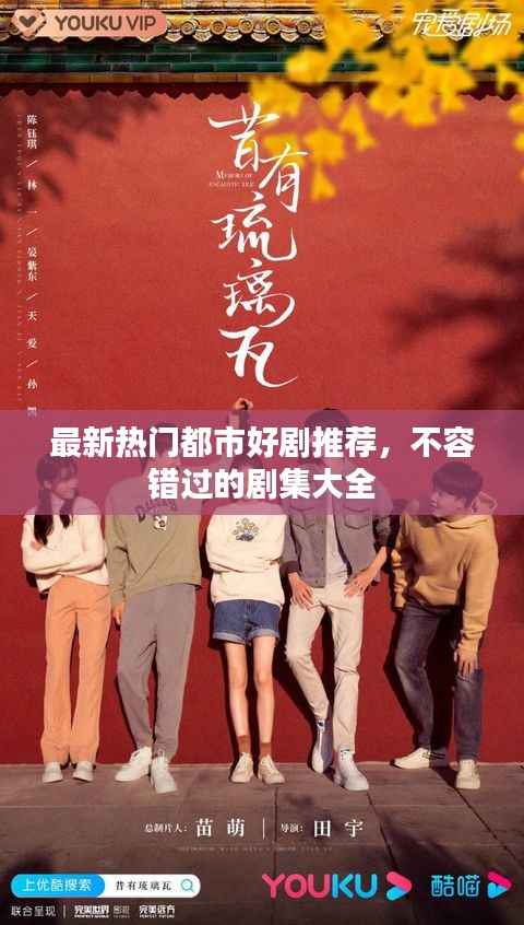 最新热门都市好剧推荐,不容错过的剧集大全