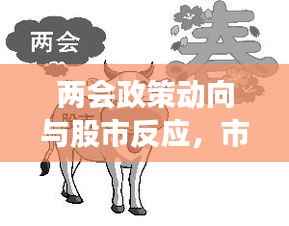 两会政策动向与股市反应,市场走势揭秘,投资机会前瞻